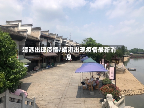 靖港出现疫情/靖港出现疫情最新消息-第2张图片