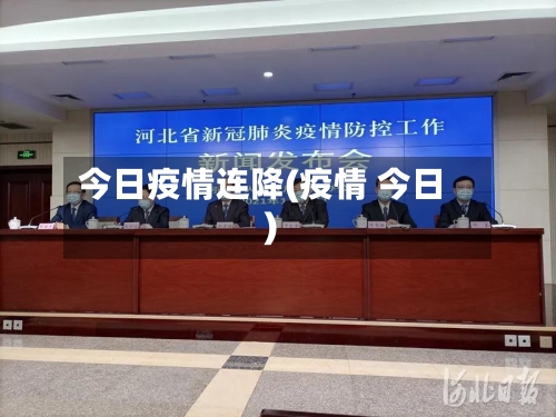 今日疫情连降(疫情 今日)
