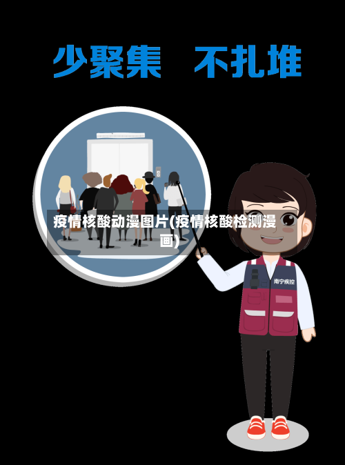 疫情核酸动漫图片(疫情核酸检测漫画)-第2张图片