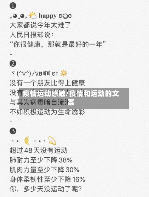 疫情运动感触/疫情和运动的文案