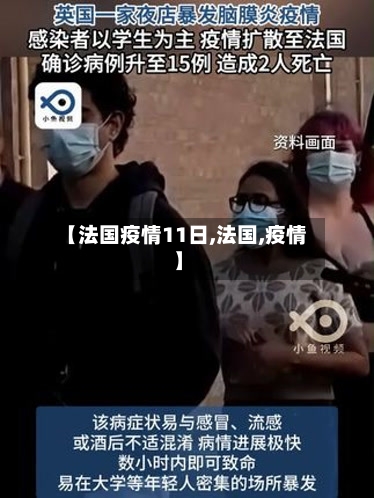 【法国疫情11日,法国,疫情】