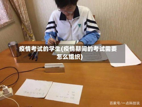 疫情考试的学生(疫情期间的考试需要怎么组织)-第2张图片