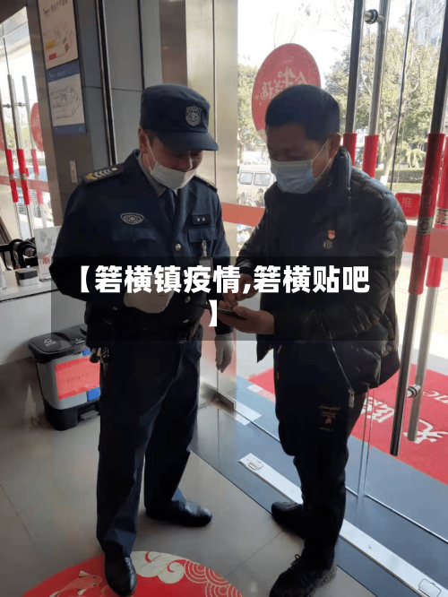 【箬横镇疫情,箬横贴吧】