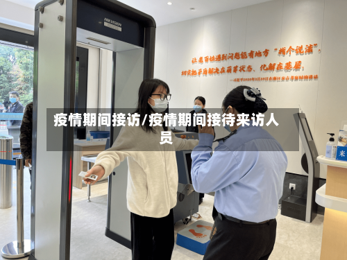 疫情期间接访/疫情期间接待来访人员