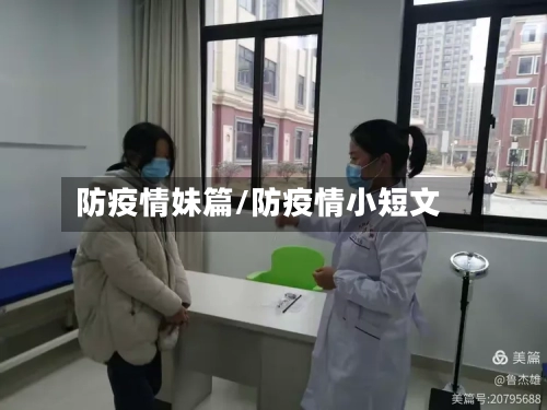 防疫情妹篇/防疫情小短文