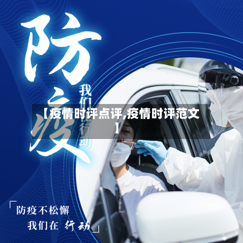 【疫情时评点评,疫情时评范文】