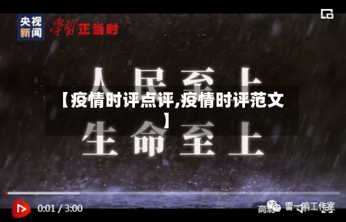【疫情时评点评,疫情时评范文】-第3张图片