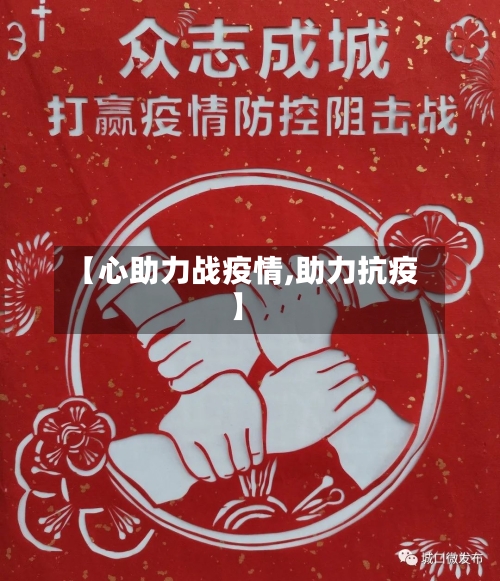 【心助力战疫情,助力抗疫】