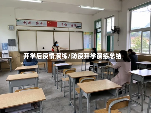开学后疫情演练/防疫开学演练总结