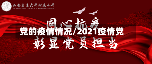 党的疫情情况/2021疫情党-第2张图片