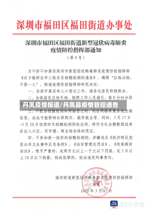 丹凤疫情报道/丹凤县疫情管控通告