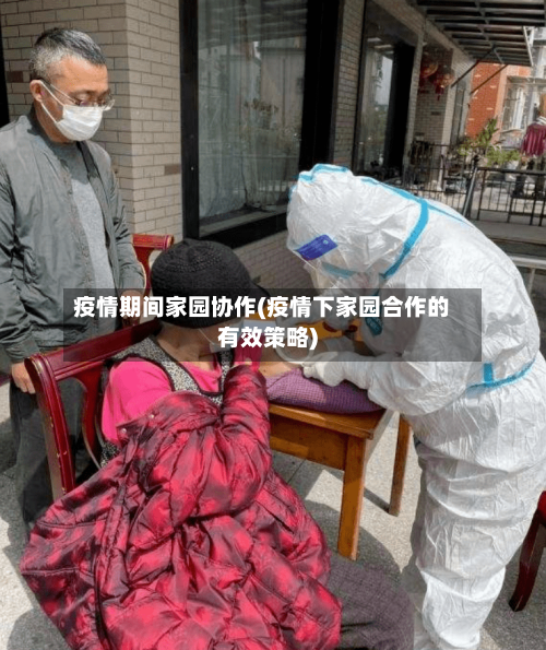 疫情期间家园协作(疫情下家园合作的有效策略)
