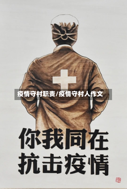 疫情守村职责/疫情守村人作文-第2张图片