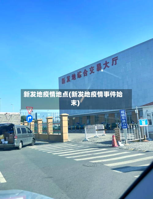 新发地疫情地点(新发地疫情事件始末)-第2张图片