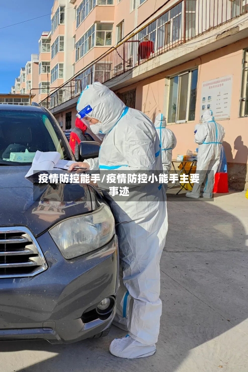 疫情防控能手/疫情防控小能手主要事迹-第3张图片