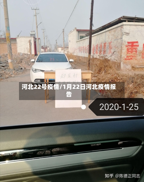 河北22号疫情/1月22日河北疫情报告