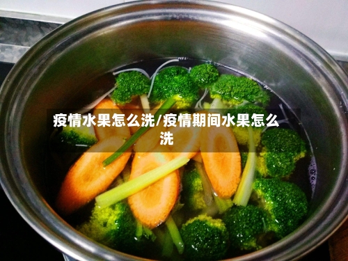 疫情水果怎么洗/疫情期间水果怎么洗
