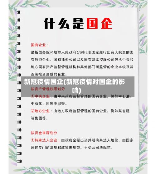 新冠疫情国企(新冠疫情对国企的影响)