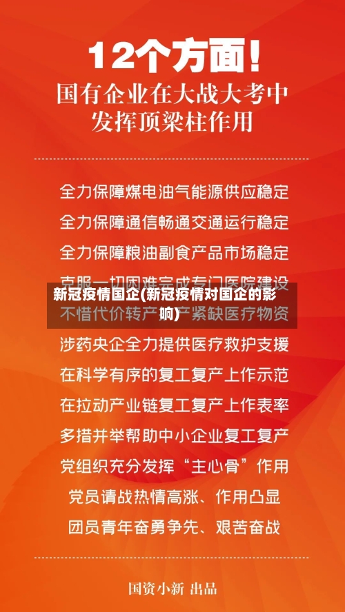 新冠疫情国企(新冠疫情对国企的影响)-第2张图片