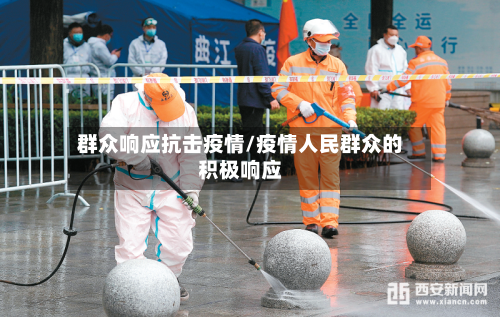 群众响应抗击疫情/疫情人民群众的积极响应-第2张图片