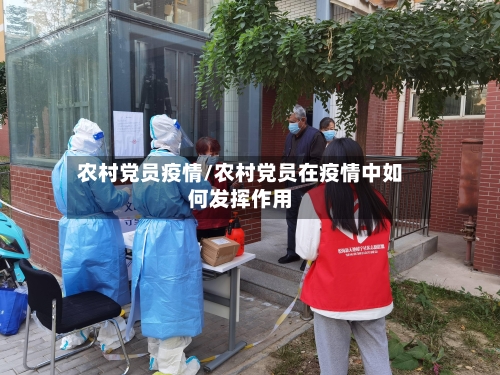 农村党员疫情/农村党员在疫情中如何发挥作用