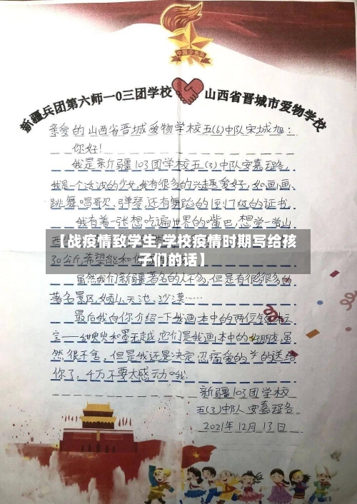 【战疫情致学生,学校疫情时期写给孩子们的话】-第3张图片