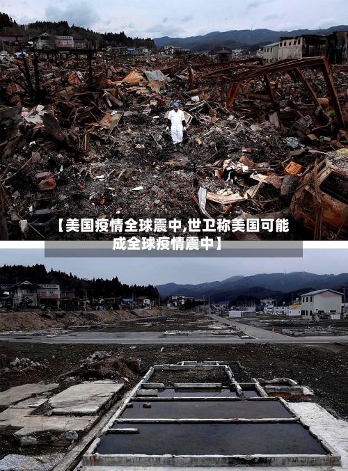 【美国疫情全球震中,世卫称美国可能成全球疫情震中】-第2张图片