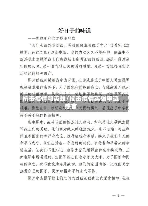 抗击疫情和英雄/抗击疫情英雄事迹感言