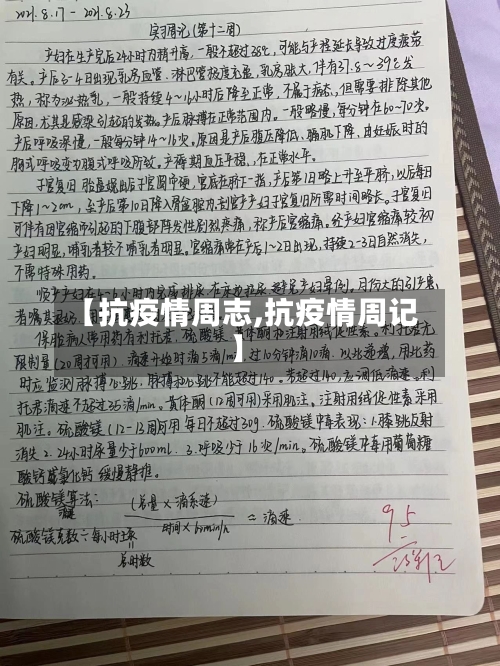 【抗疫情周志,抗疫情周记】