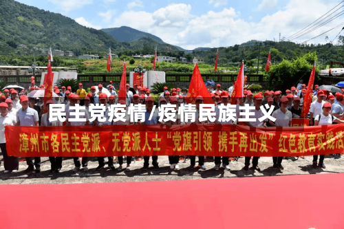 民主党疫情/疫情民族主义-第3张图片