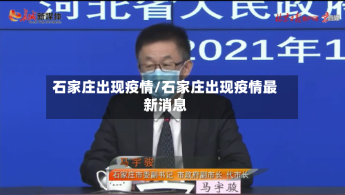 石家庄出现疫情/石家庄出现疫情最新消息