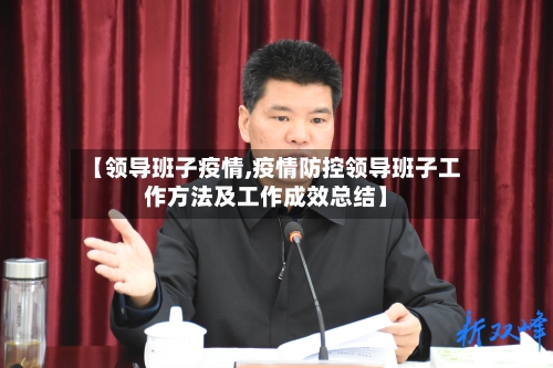 【领导班子疫情,疫情防控领导班子工作方法及工作成效总结】