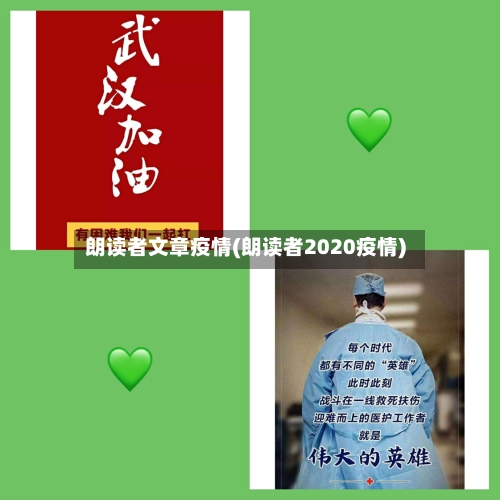朗读者文章疫情(朗读者2020疫情)