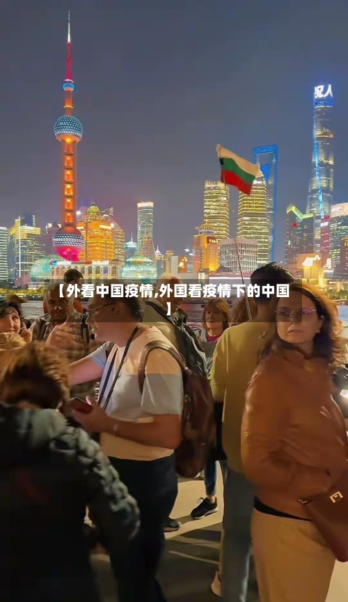 【外看中国疫情,外国看疫情下的中国】-第2张图片