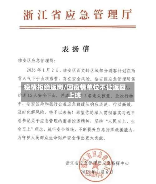 疫情拒绝返岗/因疫情单位不让返回上班