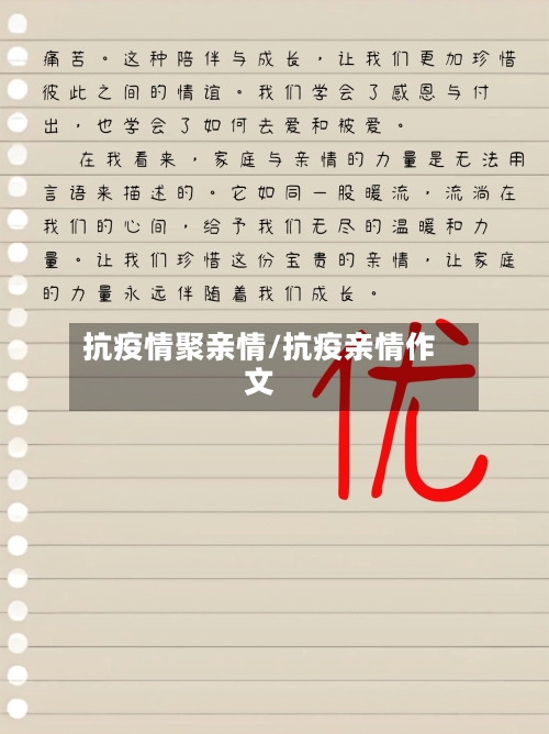 抗疫情聚亲情/抗疫亲情作文-第2张图片