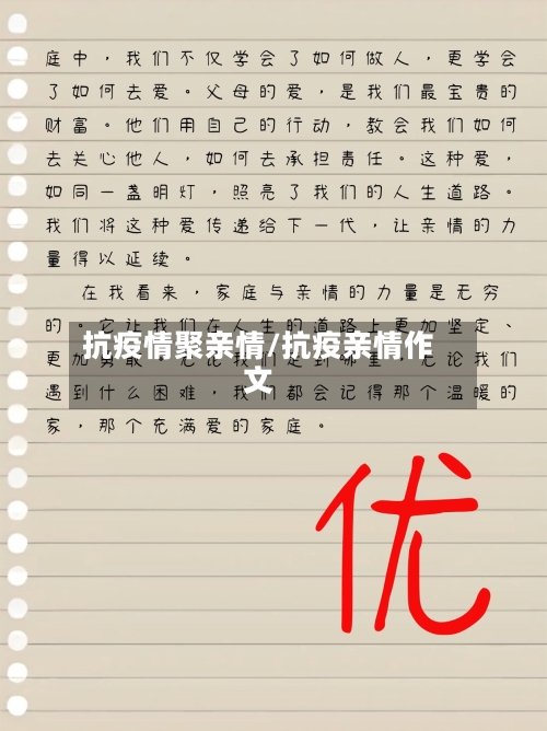抗疫情聚亲情/抗疫亲情作文