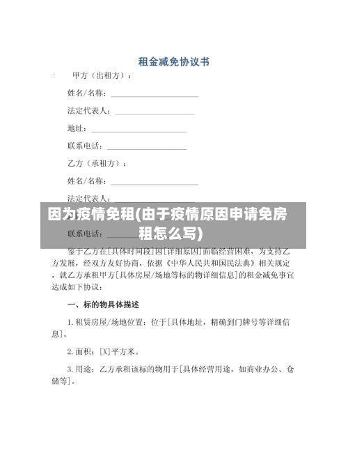 因为疫情免租(由于疫情原因申请免房租怎么写)