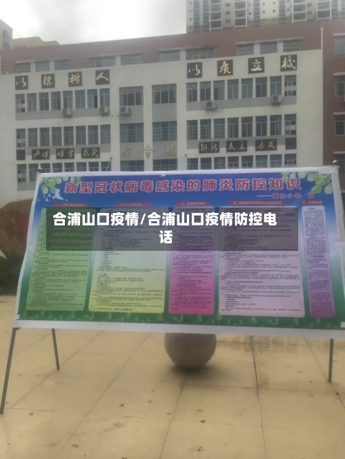 合浦山口疫情/合浦山口疫情防控电话-第2张图片