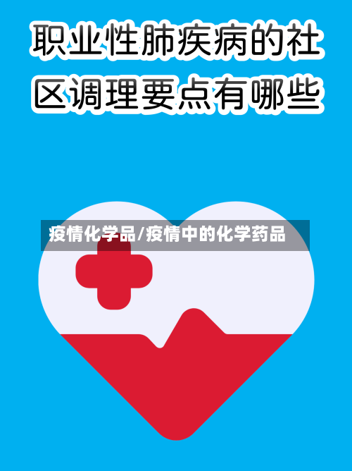 疫情化学品/疫情中的化学药品