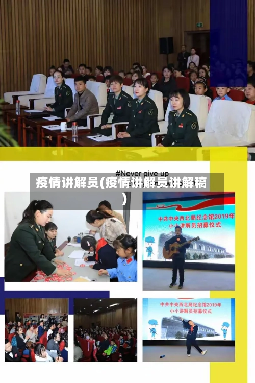 疫情讲解员(疫情讲解员讲解稿)