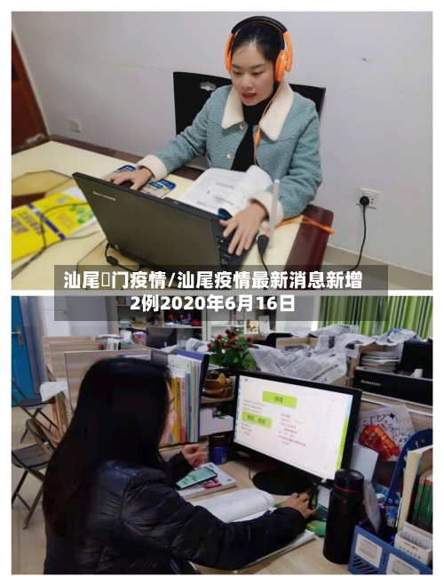 汕尾鲘门疫情/汕尾疫情最新消息新增2例2020年6月16日-第2张图片