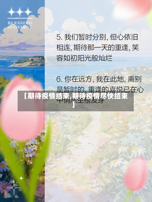 【期待疫情结束,期待疫情尽快结束】-第2张图片