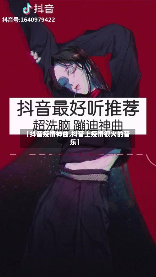 【抖音疫情神曲,抖音上疫情很火的音乐】