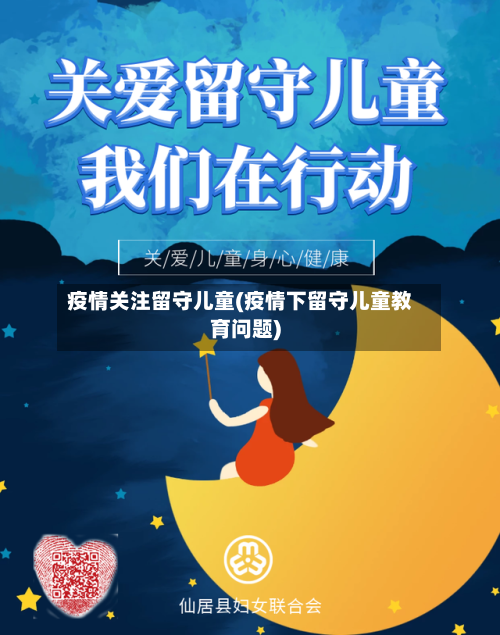 疫情关注留守儿童(疫情下留守儿童教育问题)