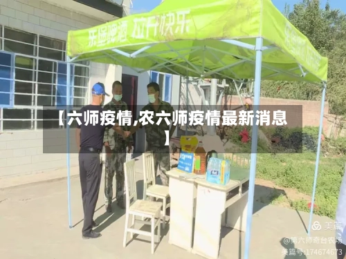 【六师疫情,农六师疫情最新消息】