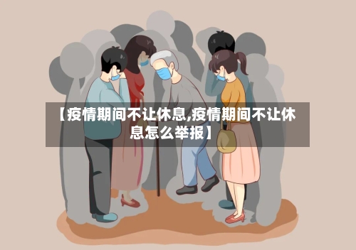 【疫情期间不让休息,疫情期间不让休息怎么举报】-第2张图片