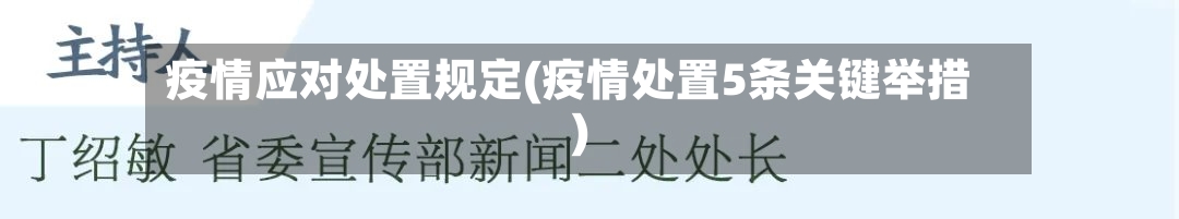 疫情应对处置规定(疫情处置5条关键举措)