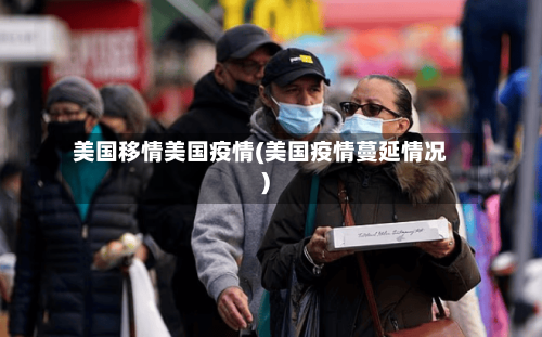 美国移情美国疫情(美国疫情蔓延情况)