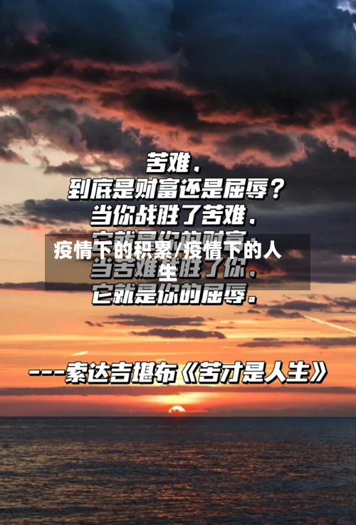 疫情下的积累/疫情下的人生